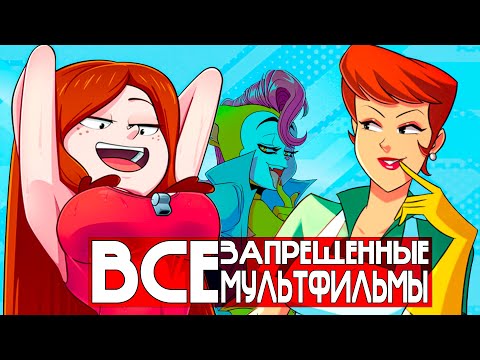 Видео: Все ЗAПРЕЩЕННЫE в МИРЕ Мультфильмы