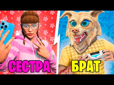 Видео: БРАТ VS СЕСТРА В ГТА 5 ! 7 ЧАСТЬ - ЧЕЛЛЕНДЖ В GTA 5