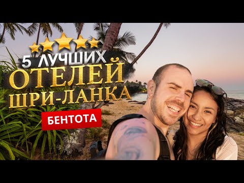 Видео: БЕНТОТА, ШРИ-ЛАНКА 2025. Куда поехать?  - ТОП 5 ЛУЧШИХ Отелей.