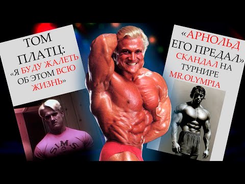 Видео: Кто такой Том Платц? Биография Tom Platz / Арнольд - предатель / скандал в мире спорта