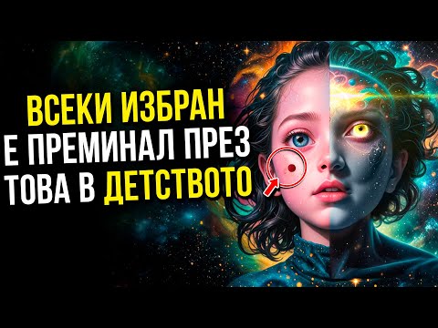 Видео: ✨ИЗБРАН✨ Детски Знаци, Които Разкриват, Че Сте Били Избрани От Самото Начало!