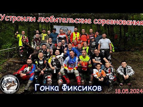 Видео: Устроили любительские соревнования по Эндуро | Официальное открытие сезона 2024 | Гонка Фиксиков