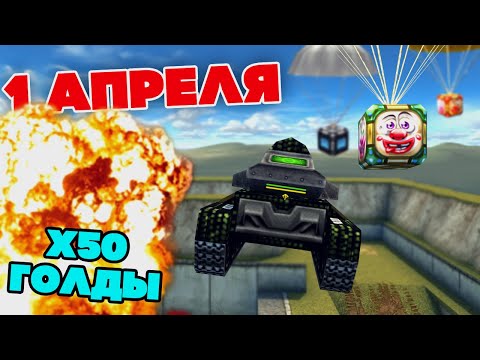 Видео: ЗЛП на 1 АПРЕЛЯ - СУПЕР ГОЛДЫ х50 | ТАНКИ ОНЛАЙН