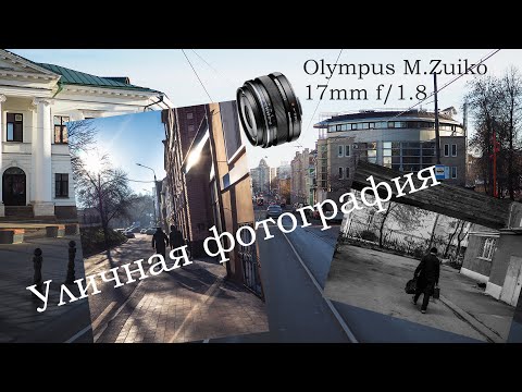 Видео: Уличная фотография от первого лица | POV Street Photography | Нижний Новгород | Olympus E-M10 II