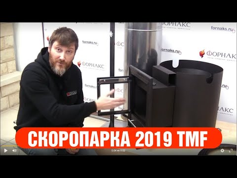 Видео: Печь для бани Скоропарка III (2019) TMF. Подробный разбор печи до винтика.
