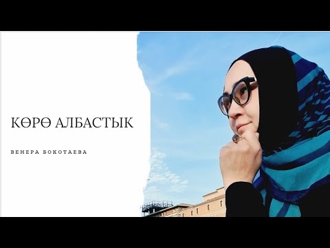 Видео: КӨРӨ АЛБАСТЫК