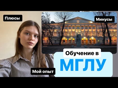 Видео: Учёба в МГЛУ | плюсы и минусы | мой опыт