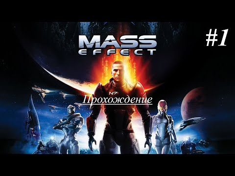 Видео: Mass Effect Legendary Edition | Mass Effect | Прохождение [Безумие] | #1