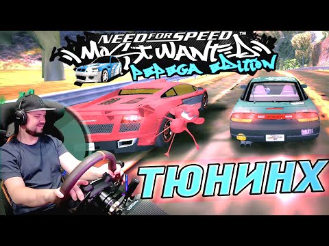 Видео: ЧТО ЭТО ЗА ТЮНИНГ?)) NFS Most Wanted: Pepega Edition 2.0