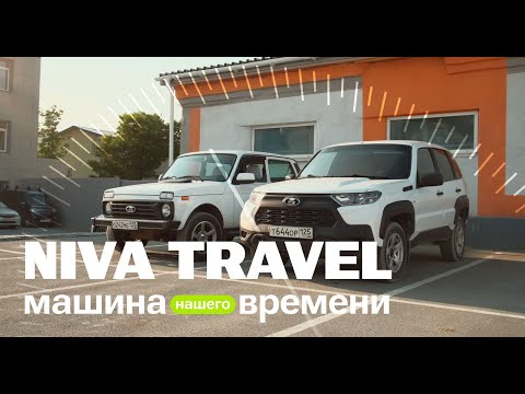 Видео: LADA Niva Travel - МАШИНА нашего ВРЕМЕНИ