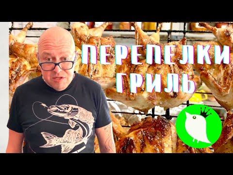 Видео: Перепёлки гриль. По кавказски. Смотри, пальцы не откуси. Рецепт от МОИ perepela