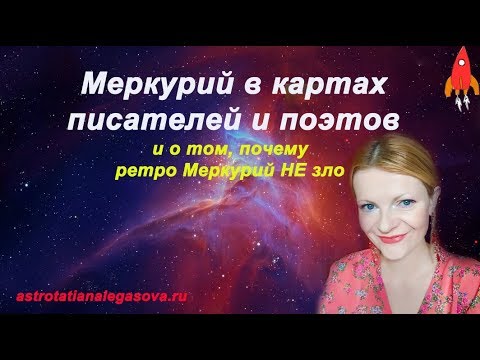 Видео: Меркурий в картах писателей и почему ретро Меркурий не зло