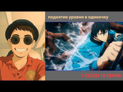 Видео: РУТ СМОТРИТ «ПОДНЯТИЕ УРОВНЯ В ОДИНОЧКУ» 1 СЕЗОН 10 СЕРИЯ | ЛУЧШЕЕ С ПРОСМОТРА