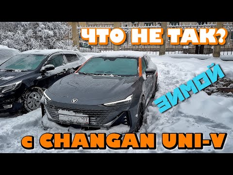 Видео: ЧТО НЕ ТАК С CHANGAN UNI-V ЗИМОЙ