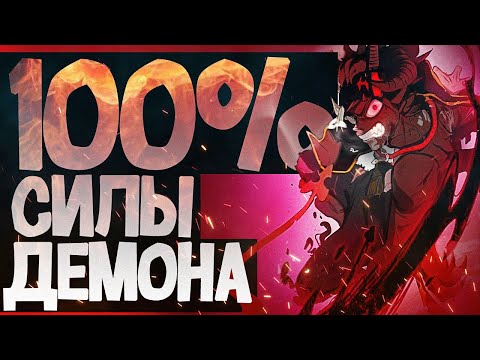 Видео: 100% СИЛЫ ДЕМОНА АСТЫ!😈Весь потенциал Асты🔥Чёрный клевер Zick▩Вся сила демона◬СИЛА АСТЫ◬