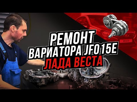 Видео: Ремонт вариатора JF015E Лада Веста
