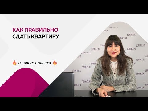Видео: Как правильно сдать квартиру
