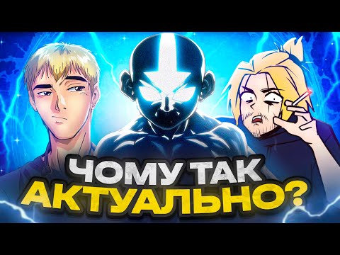 Видео: АВАТАР СЬОГОДНІ АКТУАЛЬНИЙ ЯК НІКОЛИ (ft. Нейд)