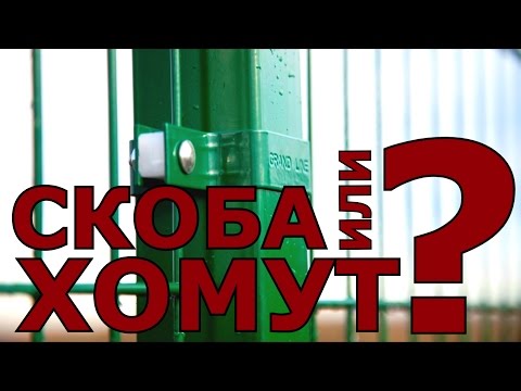 Видео: Как выбрать крепления для панельных ограждений?