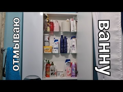 Видео: Уборка в ванной комнате  мотивация на уборку