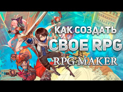 Видео: Создаем свою собственную JRPG: Руководство по RPG Maker