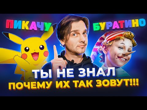 Видео: ТАЙНЫЙ СМЫСЛ ИМЕН. ПИКАЧУ, ГОДЗИЛЛА и другие...