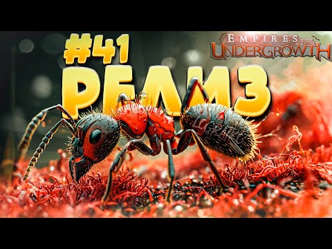 Видео: Релиз! \ Прохождение Empires of the Undergrowth \ #41