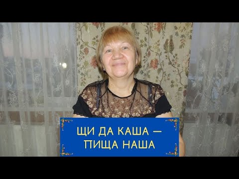Видео: Щи да каша — пища наша!