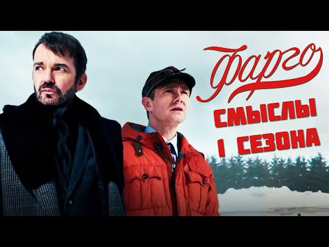 Видео: Почему 1 сезон «Фарго» гениален? Мистика, постмодернизм и мораль от Ноя Хоули | КИНОБАТЯ