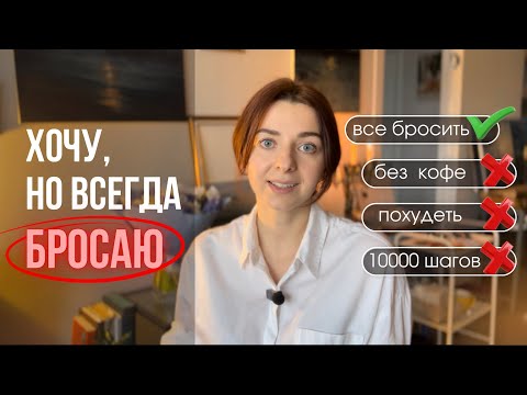 Видео: 7 СОВЕТОВ, как НЕ БРОСАТЬ на полпути и доводить начатое до конца | мой опыт