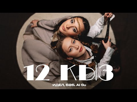 Видео: ИДЕЛ, БӘБ, Al Su — 12 кыз