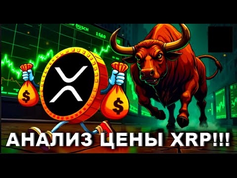 Видео: БОЛЬШОЙ ОТТОК XRP С БИРЖ УКАЗЫВАЕТ НА ПРОДОЛЖЕНИЕ РОСТА ЦЕНЫ!!! | АНАЛИЗ ЦЕНЫ XRP!!! #xrp #рипл