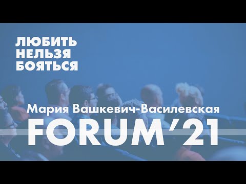 Видео: Любить нельзя бояться. Тревога при бесплодии // Мария Вашкевич-Василевская
