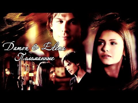 Видео: TVD|Поломанные|Elena&Damon