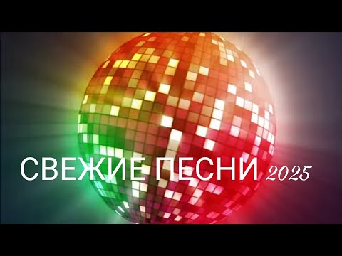Видео: 🔥 Новые Песни 2025 🎵 Лучшие Хиты |🔥 New Songs 2025 🎵 Best Hits | Russian-English Pop Dance 💃✨