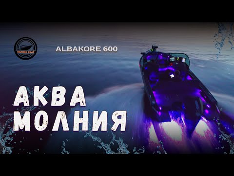 Видео: Живой отзыв клиента АЛЬБАКОР 600.