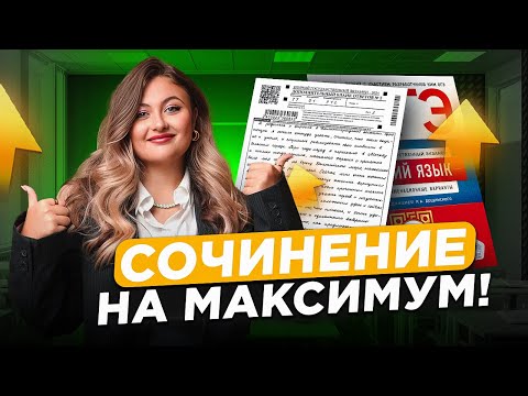 Видео: Как ЛЕГКО написать СОЧИНЕНИЕ 13 на ОГЭ по русскому языку? ИДЕАЛЬНОЕ сочинение на ОГЭ 2025