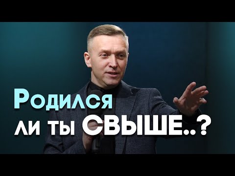 Видео: Рождение свыше: как Бог преобразует человека | Живая проповедь