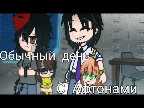 Видео: // Обычный день с Афтонами #1 // FNaF // Моя AU // 🧸