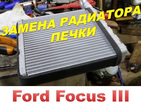 Видео: Ford Focus III Промывка печки Радиатор печки потёк Колхозная замена радиатора печки