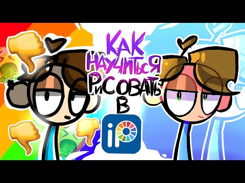 Видео: как научиться рисовать в ibisPaint X/ошибки начинающих художников!/как научится рисовать?! "AlPaS!