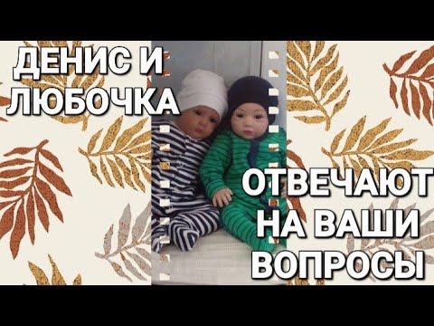 Видео: Осенний выпуск вопрос - ответ. Денис и Любочка вместе отвечают на Ваши вопросы