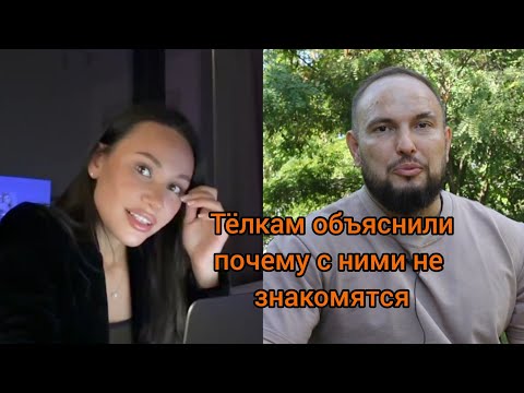 Видео: Телкам объяснили почему с ними не знакомятся