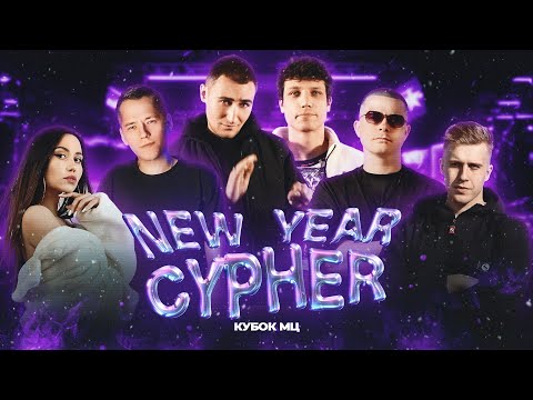 Видео: GANGSBURG, KNOWNAIM, R1FMABES, GOKILLA, OTTO, ЭМЕЛЕВСКАЯ | КУБОК МЦ: NEW YEAR CYPHER