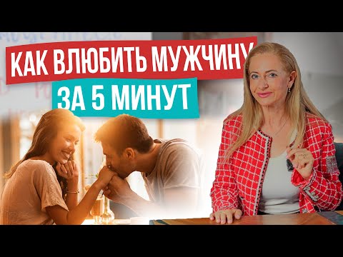 Видео: Как ВЛЮБИТЬ в себя мужчину за 5 минут! Эти психологические техники работают ВСЕГДА