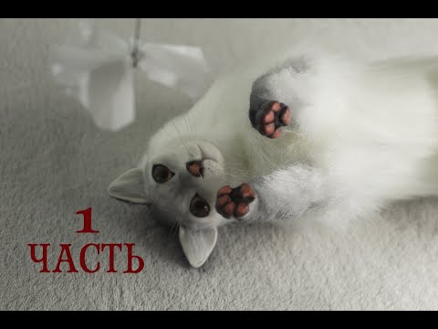 Видео: Игрушка в смешанной технике: Пушистая кошечка (часть 1)