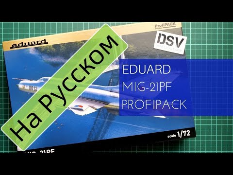 Видео: Eduard 1/72 МиГ-21ПФ Профипак (70123) Обзор на Русском / Russian Review