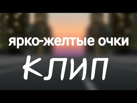 Видео: Ярко-желтые очки // gacha life