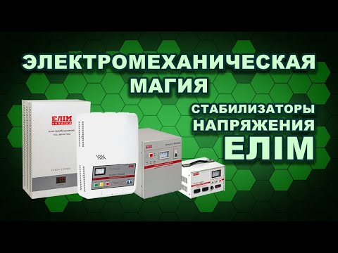 Видео: Вся линейка стабилизаторов ЕЛІМ - показываем, тестируем, разбираем (#Terravolt)