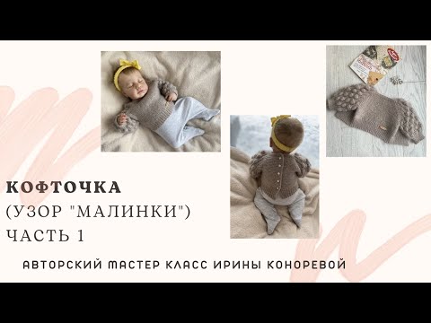 Видео: ЧАСТЬ 1. МК по вязанию кофточки с узором «Малинки» для новорождённой малышки